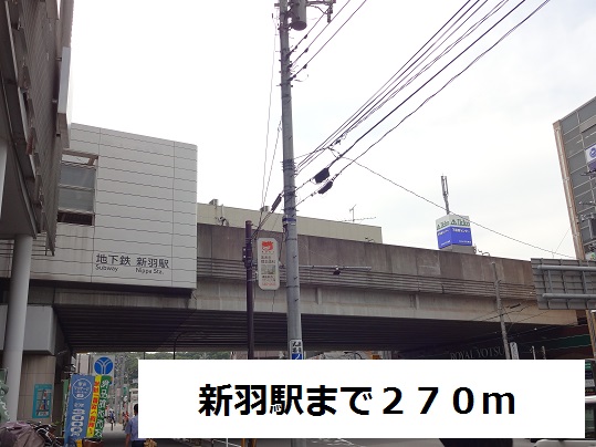 その他　新羽駅（その他）まで270m