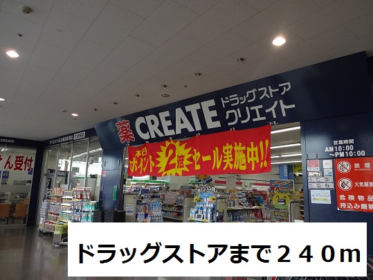 ドラックストア　ドラッグストア（ドラッグストア）まで240m