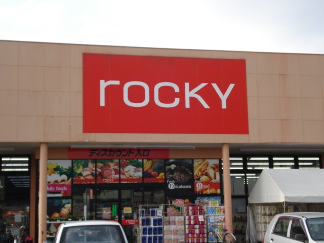 その他　ｒｏｃｋｙ御領店（その他）まで604m