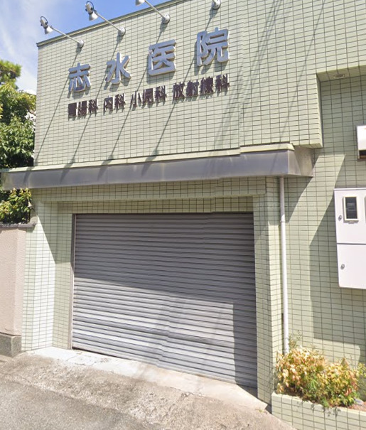 病院　志水医院（病院）まで353m