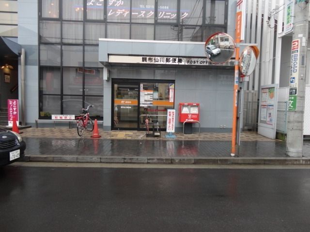 郵便局　仙川郵便局（郵便局）まで298m