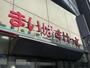 スーパー　まいばすけっと墨田太平4丁目店（スーパー）まで420m