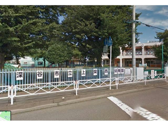 幼稚園・保育園　深谷市立上柴西幼稚園（幼稚園・保育園）まで956m