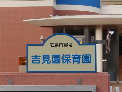 幼稚園・保育園　吉見園保育園（幼稚園・保育園）まで564m