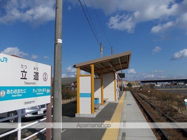 その他　鳴門　JR立道駅（その他）まで1958m