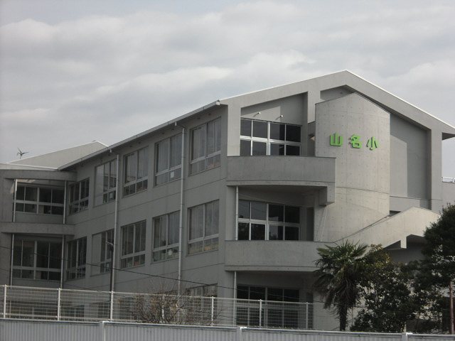 小学校　山名小学校（小学校）まで350m