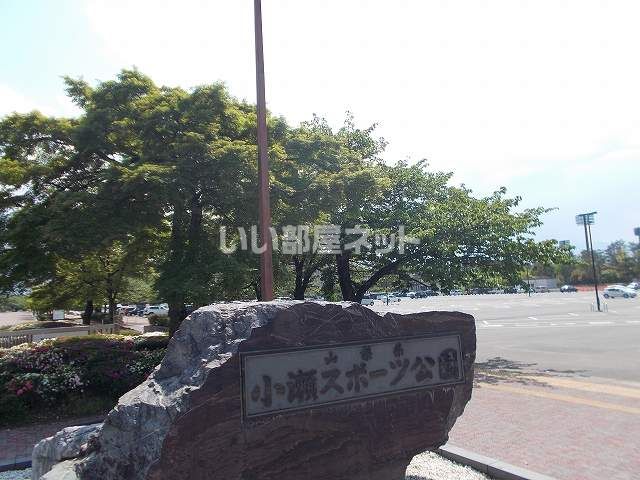 公園　小瀬スポーツ公園（公園）まで1376m