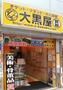 その他　大黒屋目黒不動店（その他）まで265m