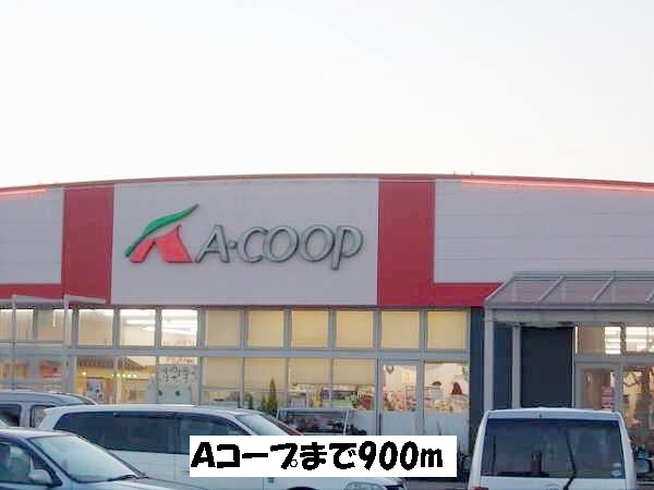 スーパー　Ａコープ（スーパー）まで900m