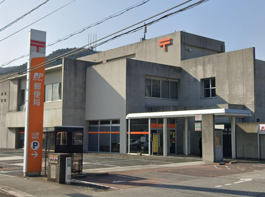 郵便局　大野郵便局（郵便局）まで609m