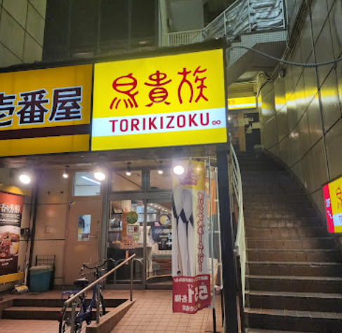 飲食店　鳥貴族 鶴舞店（飲食店）まで206m