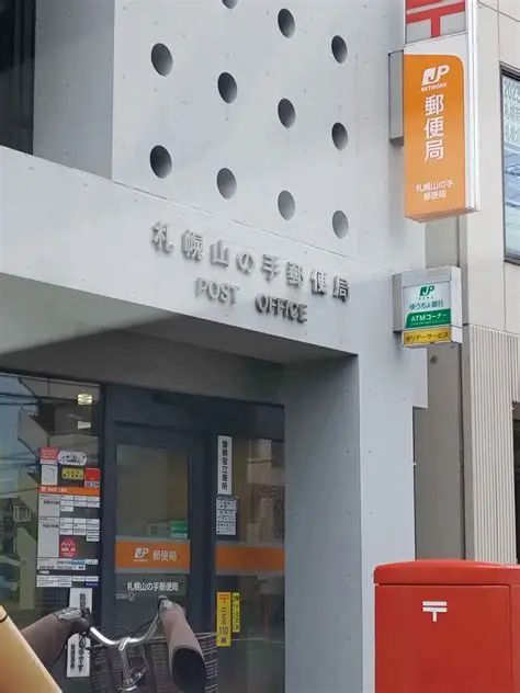 郵便局　札幌山の手郵便局（郵便局）まで344m