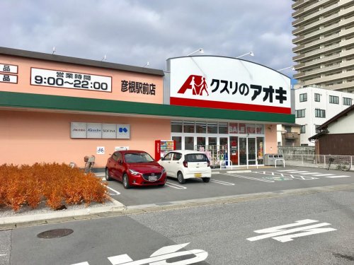 ドラックストア　クスリのアオキ彦根駅前薬局（ドラッグストア）まで342m