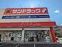 ドラックストア　サンドラッグ下坂店（ドラッグストア）まで272m