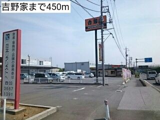 飲食店　吉野家（飲食店）まで450m