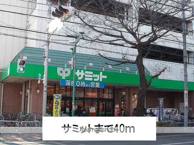 スーパー　サミット（スーパー）まで40m