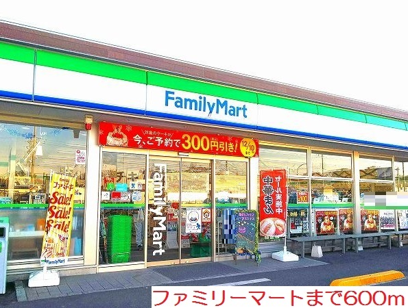コンビニ　ファミリーマート（コンビニ）まで600m