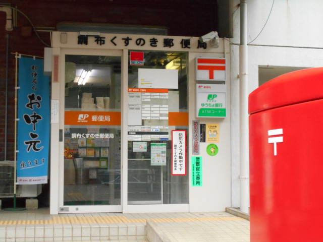 郵便局　調布くすのき郵便局（郵便局）まで700m