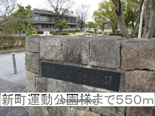 その他　新町運動公園様（その他）まで550m