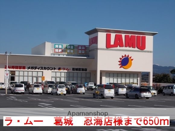 その他　ラ・ムー葛城忍海店様（その他）まで650m