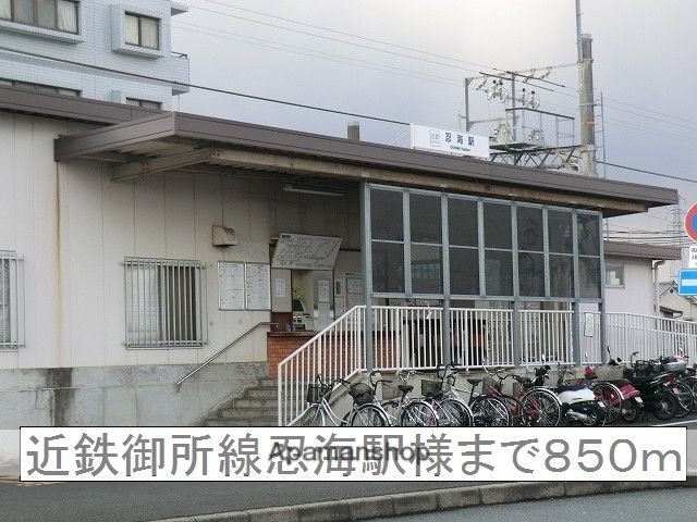 その他　近鉄御所線忍海駅様（その他）まで850m