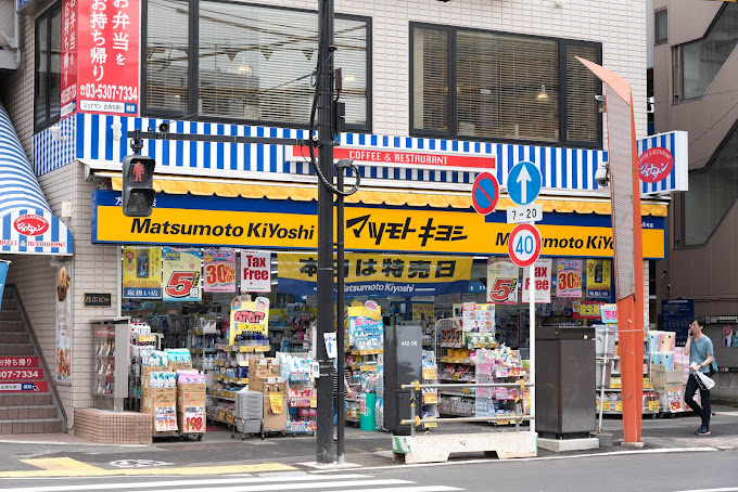 ドラックストア　薬マツモトキヨシ 方南町店（ドラッグストア）まで1067m