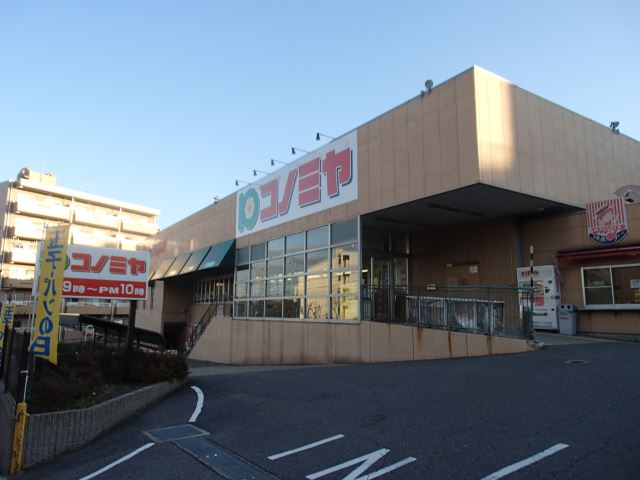 スーパー　コノミヤ（スーパー）まで560m