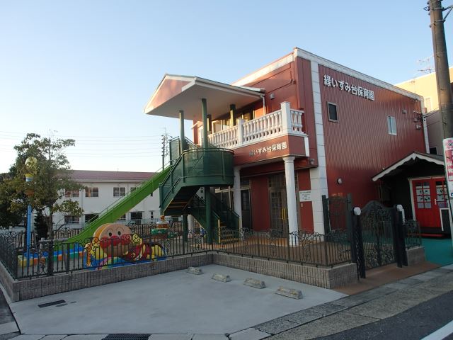 幼稚園・保育園　緑いずみ台保育園（幼稚園・保育園）まで150m