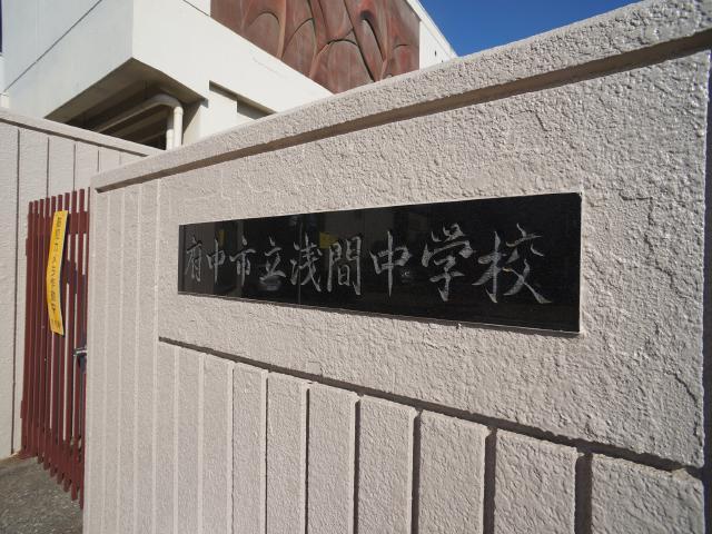 中学校　浅間中学校（中学校）まで950m