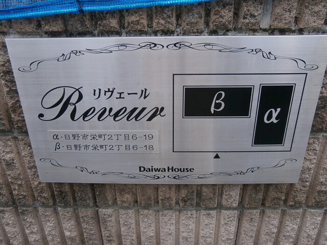エントランス　館銘板