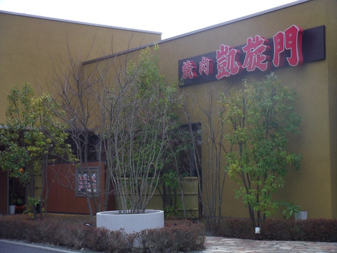 飲食店　凱旋門高品店（飲食店）まで658m