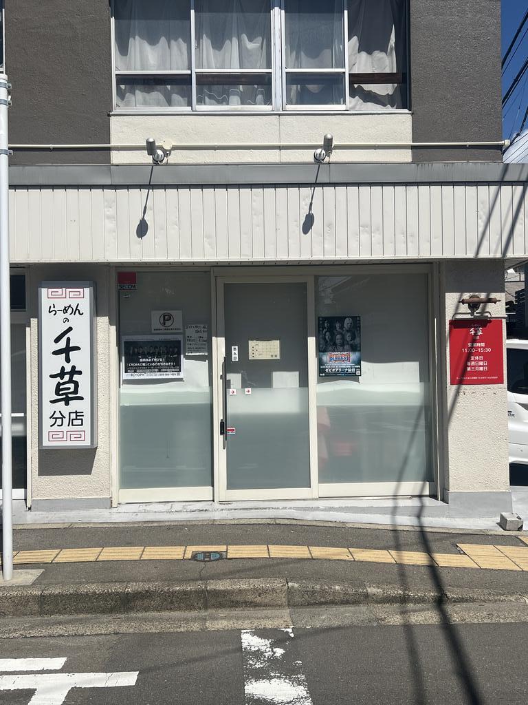 飲食店　らーめんの千草仙台分店（飲食店）まで350m