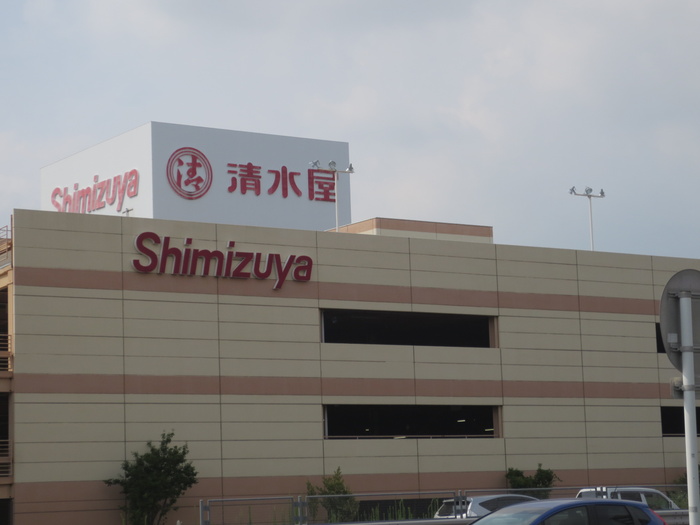 スーパー　清水屋（スーパー）まで620m