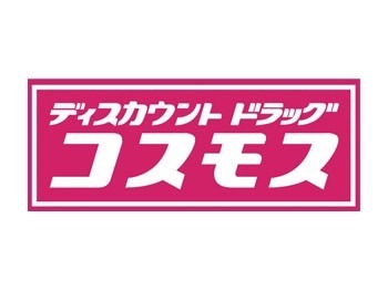 ドラックストア　ディスカウントドラッグコスモス羽山台店（ドラッグストア）まで865m
