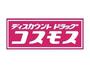 ドラックストア　ディスカウントドラッグコスモス羽山台店（ドラッグストア）まで865m