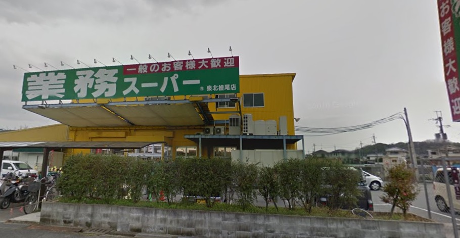 スーパー　業務スーパー 檜尾店（スーパー）まで761m