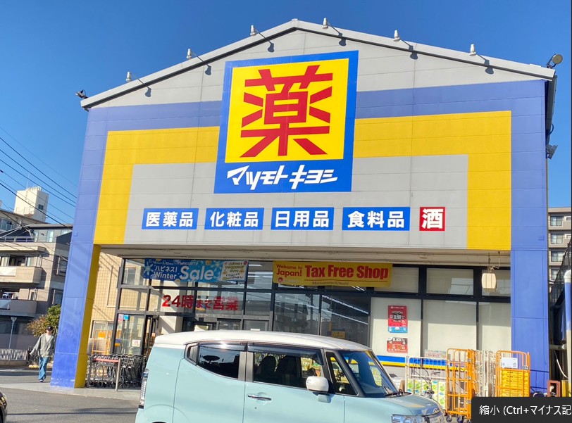 ドラックストア　マツモトキヨシ西川口店（ドラッグストア）まで229m