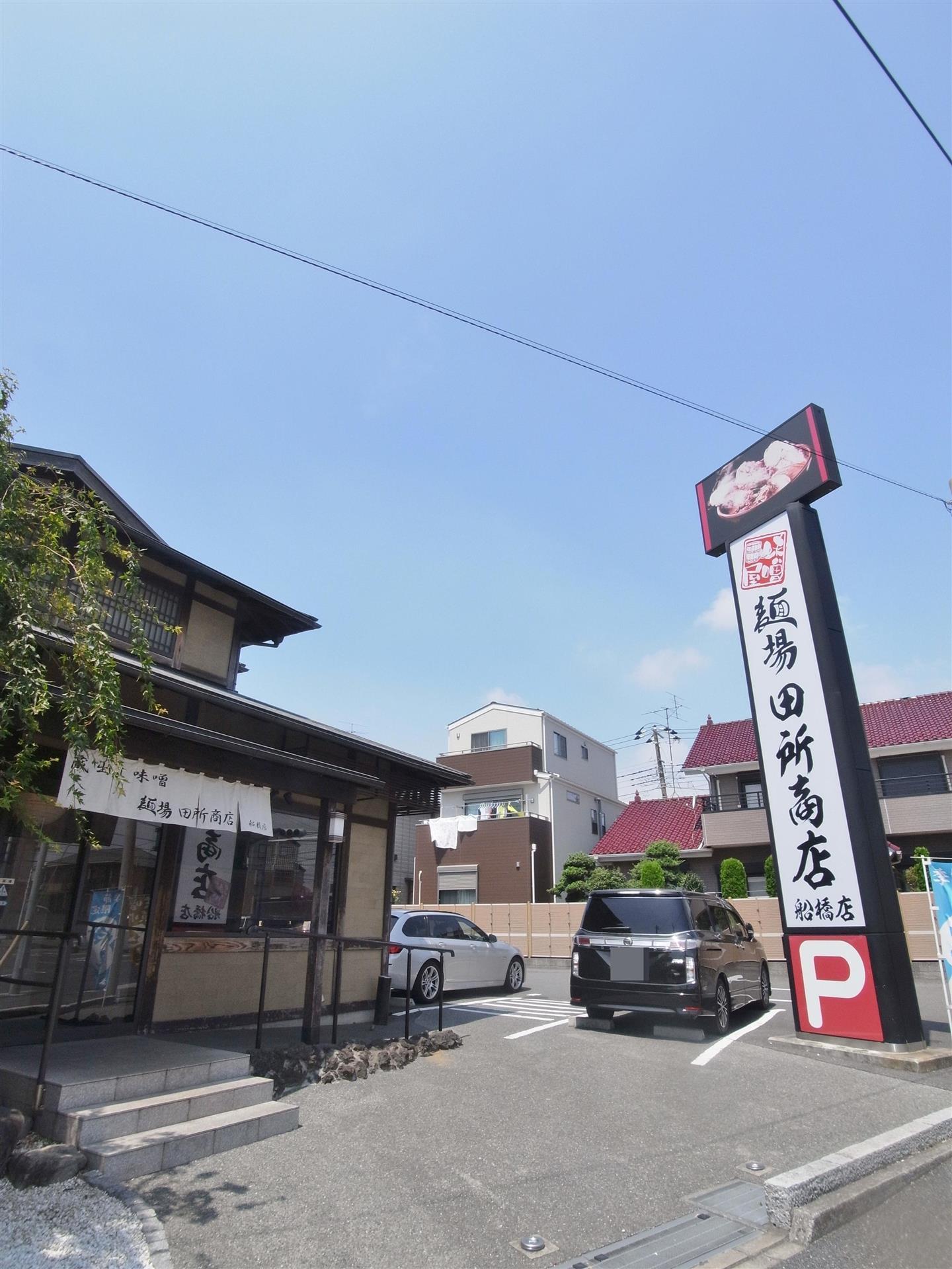 飲食店　田所商店船橋店（飲食店）まで130m