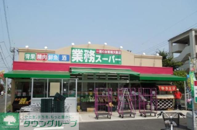スーパー　業務スーパー金町店（スーパー）まで540m