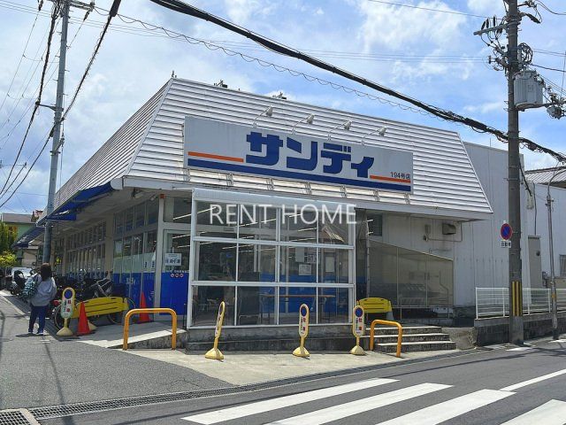 スーパー　サンディ羽曳野高鷲店（スーパー）まで543m