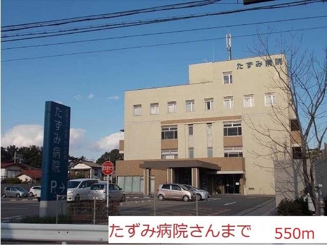 病院　たずみ病院（病院）まで550m