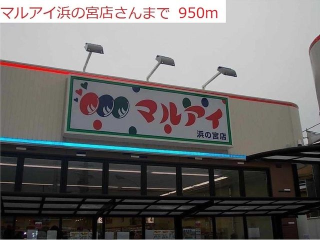 スーパー　マルアイ浜の宮店（スーパー）まで950m