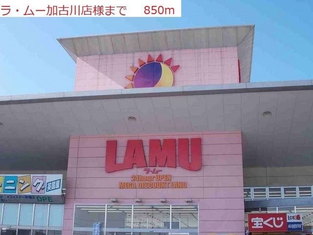 スーパー　ラムー加古川店（スーパー）まで850m