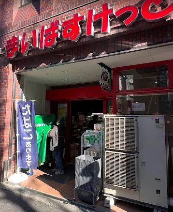 スーパー　まいばすけっと品川西五反田2丁目店（スーパー）まで391m