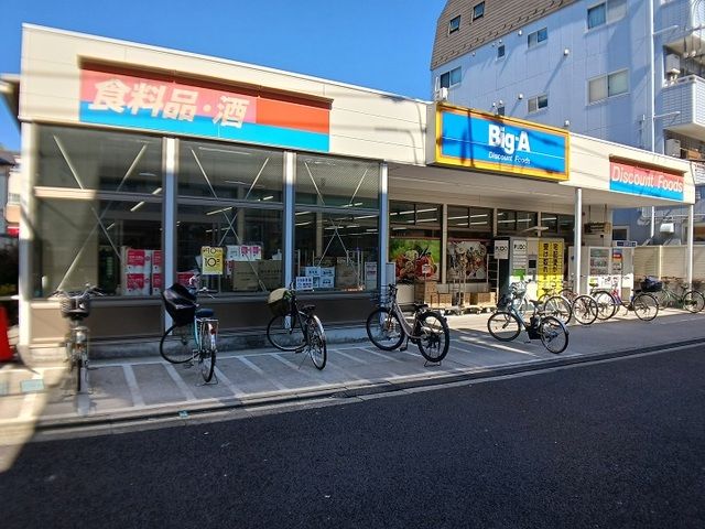 スーパー　ビッグ・エー　荒川三丁目店（スーパー）まで230m