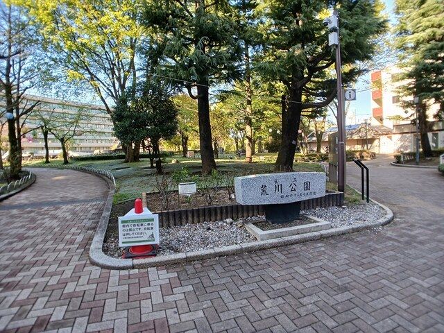 公園　荒川公園（公園）まで361m