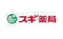 ドラックストア　スギ薬局 姫島店（ドラッグストア）まで278m