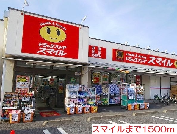その他　スマイルまで1500m