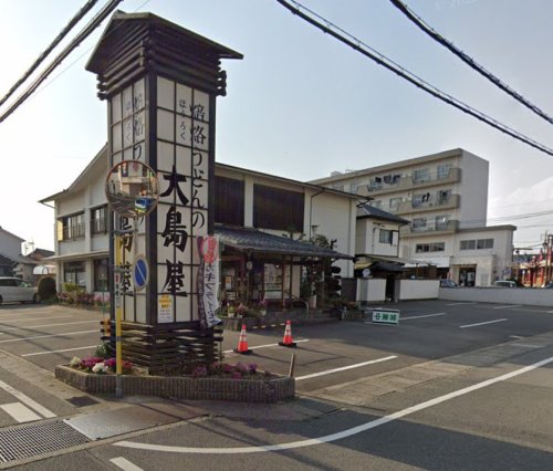 飲食店　大島屋（飲食店）まで448m