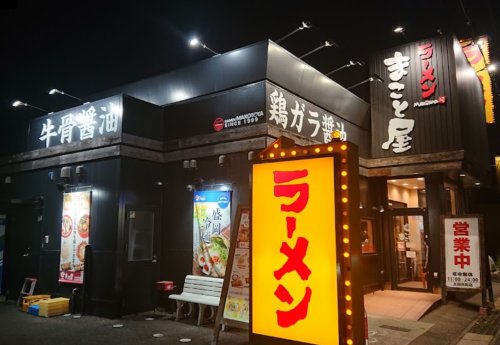 飲食店　ラーメンまこと屋 大府共和店（飲食店）まで996m